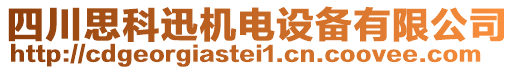 四川思科迅機電設(shè)備有限公司