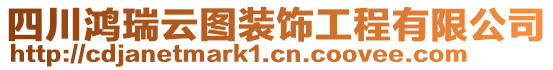 四川鴻瑞云圖裝飾工程有限公司