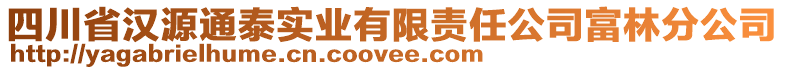 四川省漢源通泰實業(yè)有限責(zé)任公司富林分公司