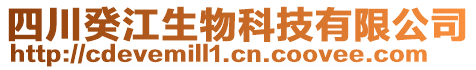 四川癸江生物科技有限公司