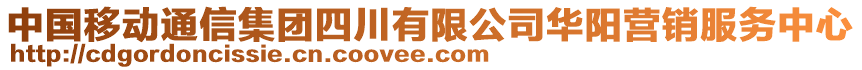 中國移動通信集團四川有限公司華陽營銷服務中心