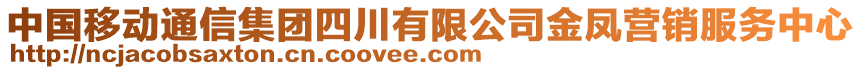 中國(guó)移動(dòng)通信集團(tuán)四川有限公司金鳳營(yíng)銷服務(wù)中心