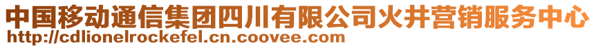 中國移動通信集團四川有限公司火井營銷服務中心