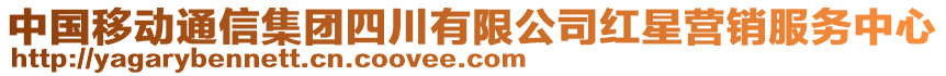 中國(guó)移動(dòng)通信集團(tuán)四川有限公司紅星營(yíng)銷服務(wù)中心