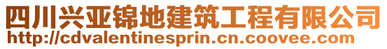 四川興亞錦地建筑工程有限公司