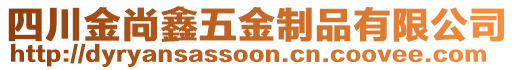 四川金尚鑫五金制品有限公司