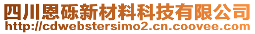 四川恩礫新材料科技有限公司