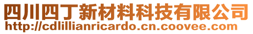 四川四丁新材料科技有限公司