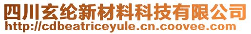 四川玄綸新材料科技有限公司