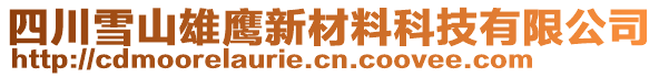 四川雪山雄鷹新材料科技有限公司