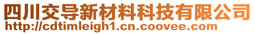 四川交導(dǎo)新材料科技有限公司