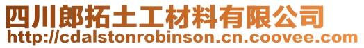 四川郎拓土工材料有限公司