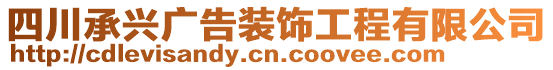 四川承興廣告裝飾工程有限公司