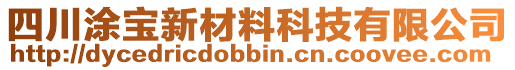 四川涂寶新材料科技有限公司