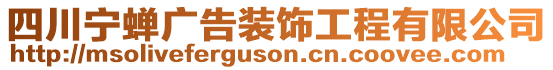 四川寧蟬廣告裝飾工程有限公司