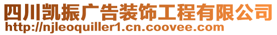 四川凱振廣告裝飾工程有限公司