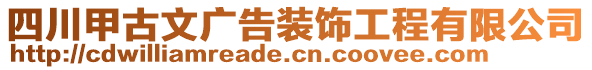 四川甲古文廣告裝飾工程有限公司