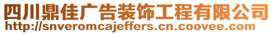 四川鼎佳廣告裝飾工程有限公司