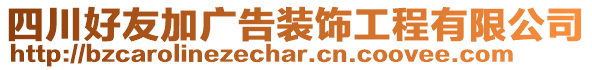 四川好友加廣告裝飾工程有限公司