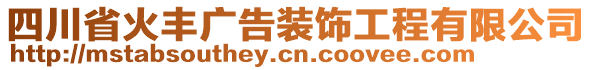 四川省火豐廣告裝飾工程有限公司