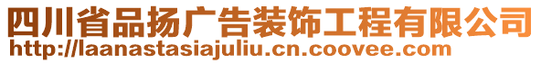 四川省品揚(yáng)廣告裝飾工程有限公司