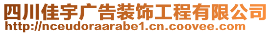 四川佳宇廣告裝飾工程有限公司