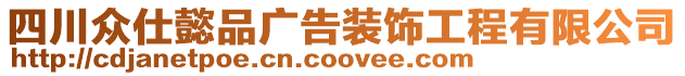 四川眾仕懿品廣告裝飾工程有限公司