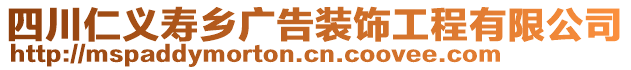 四川仁義壽鄉(xiāng)廣告裝飾工程有限公司