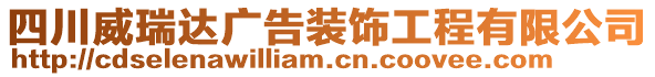 四川威瑞達廣告裝飾工程有限公司