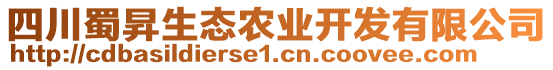 四川蜀昇生態(tài)農(nóng)業(yè)開(kāi)發(fā)有限公司