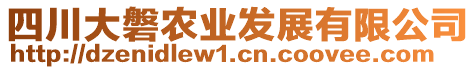 四川大磐農業(yè)發(fā)展有限公司