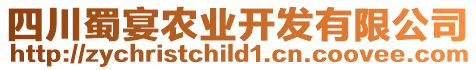 四川蜀宴農(nóng)業(yè)開(kāi)發(fā)有限公司