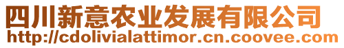 四川新意農業發展有限公司