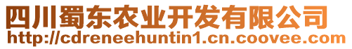 四川蜀東農(nóng)業(yè)開發(fā)有限公司