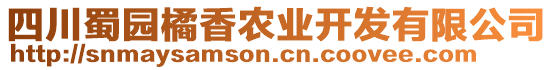 四川蜀園橘香農(nóng)業(yè)開發(fā)有限公司