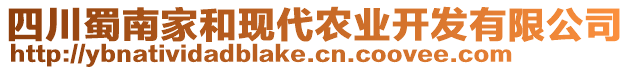 四川蜀南家和現(xiàn)代農(nóng)業(yè)開發(fā)有限公司