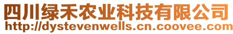 四川綠禾農(nóng)業(yè)科技有限公司