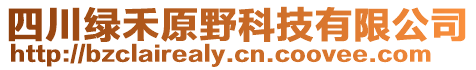 四川綠禾原野科技有限公司