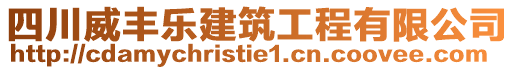 四川威豐樂建筑工程有限公司