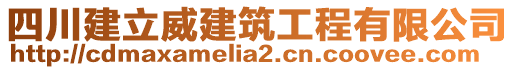 四川建立威建筑工程有限公司