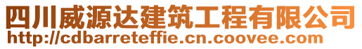 四川威源達建筑工程有限公司