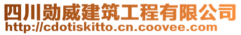 四川勛威建筑工程有限公司