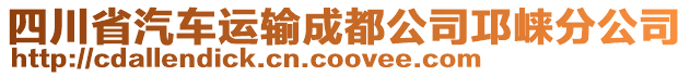 四川省汽車運(yùn)輸成都公司邛崍分公司