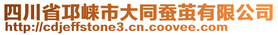 四川省邛崍市大同蠶繭有限公司