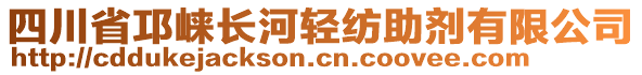 四川省邛崍長(zhǎng)河輕紡助劑有限公司