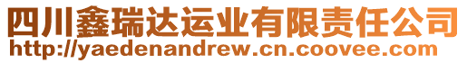 四川鑫瑞達(dá)運(yùn)業(yè)有限責(zé)任公司