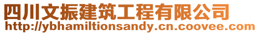 四川文振建筑工程有限公司