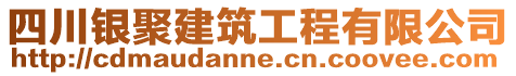 四川銀聚建筑工程有限公司