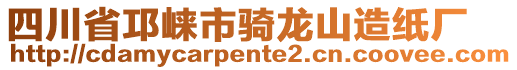 四川省邛崍市騎龍山造紙廠