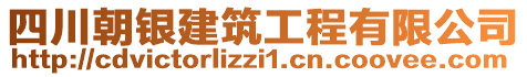 四川朝銀建筑工程有限公司